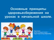 Основные принципы здоровьесбережения на уроках в начальной школе. презентация к уроку по зож