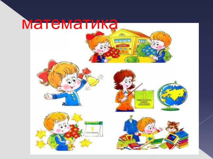 математика