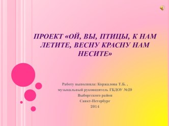 Проект Ой вы, птицы, к нам летите, весну красную несите! методическая разработка (старшая группа) по теме