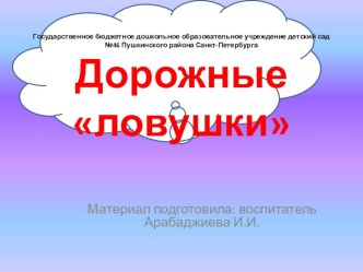 Профилактика ДДТТ и БДД Дорожные ловушки презентация по теме
