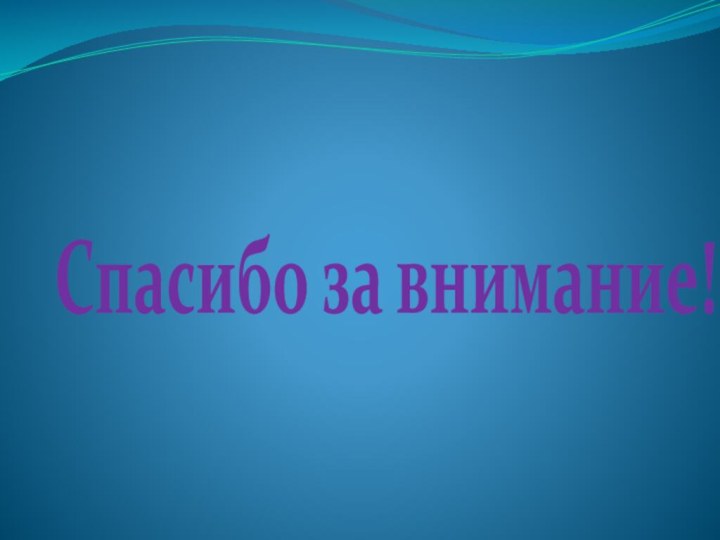 Спасибо за внимание!