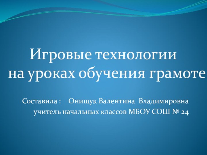 Составила :  Онищук Валентина Владимировнаучитель начальных классов МБОУ СОШ № 24