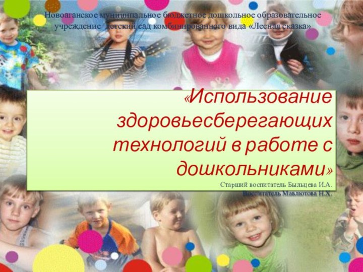 «Использование здоровьесберегающих технологий в работе с дошкольниками» Старший воспитатель Быльцева И.А. Воспитатель