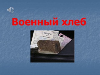 Презентация к классному часу Хлеб всему голова презентация к уроку (3 класс)