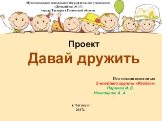 Проект Давай дружить 2 младшая группа презентация к уроку (младшая группа)