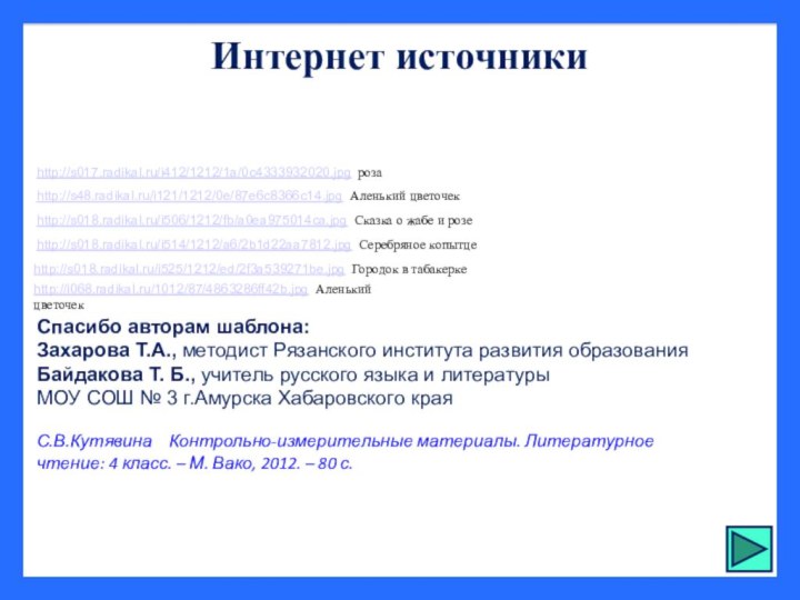 Интернет источникиСпасибо авторам шаблона:Захарова Т.А., методист Рязанского института развития образования Байдакова Т.