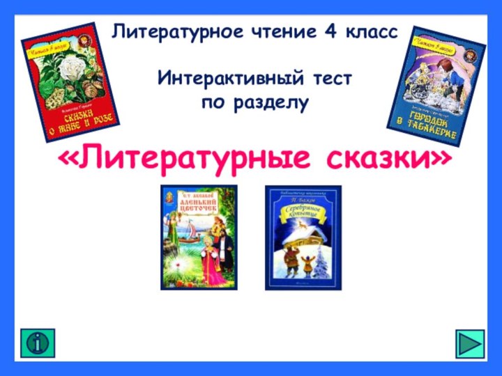 Литературное чтение 4 классИнтерактивный тестпо разделу«Литературные сказки»