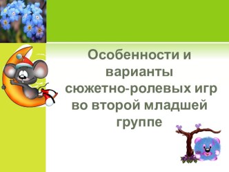 Презентация Особенности и варианты сюжетно-ролевых игр. консультация (младшая группа)
