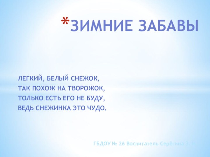 Легкий, белый снежок,Так похож на творожок,Только есть его не буду, Ведь снежинка