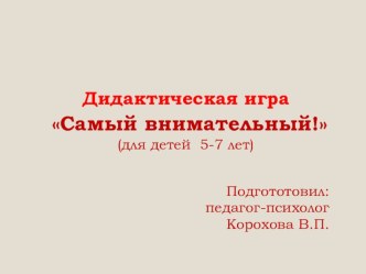 Дидактическая игра Самый внимательный! презентация к уроку (старшая, подготовительная группа) по теме