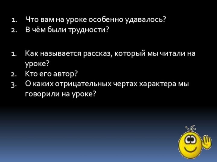 Что вам на уроке особенно удавалось?В чём были трудности?Как называется рассказ, который