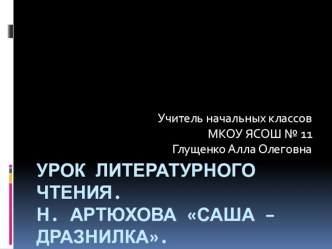 Презентация по литературному чтению в 1 классе Н.Артюхова Саша - дразнилка презентация к уроку по чтению (1 класс)