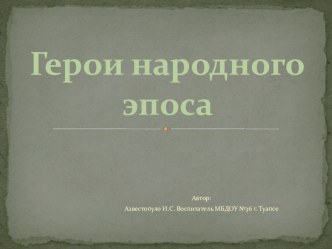 Герои и темы народного эроса презентация к уроку (подготовительная группа)