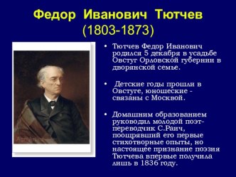 Ф.И.Тютчев. Стихи. презентация к уроку по чтению (2 класс) по теме