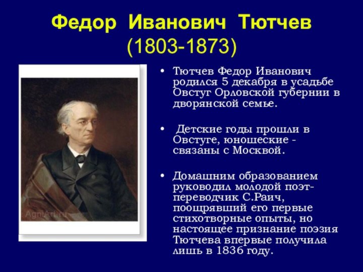 Федор Иванович Тютчев (1803-1873) Тютчев Федор Иванович  родился 5 декабря в
