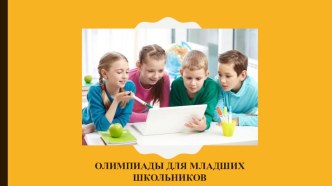 ОЛИМПИАДЫ ДЛЯ МЛАДШИХ ШКОЛЬНИКОВ. олимпиадные задания