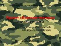 Краткосрочный проект по теме Военная техника проект по окружающему миру (старшая группа)