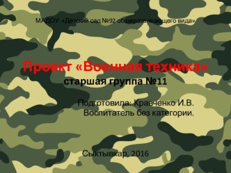 Краткосрочный проект по теме Военная техника проект по окружающему миру (старшая группа)