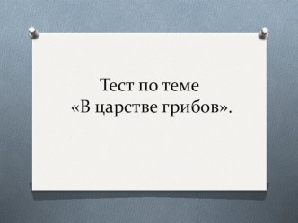 Тест к уроку окружающего мира 3 классВ царстве грибов. презентация к уроку по окружающему миру (3 класс) по теме