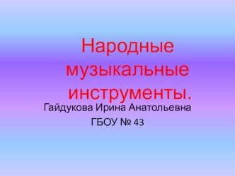 Презентация Русские народные инструменты презентация к уроку по музыке (2 класс) по теме