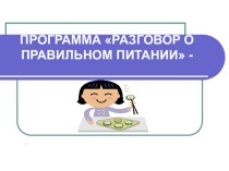 Разговор о правильном питании презентация по теме