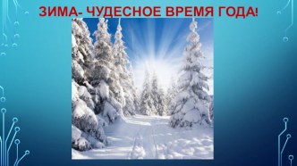 Презентация Зима презентация