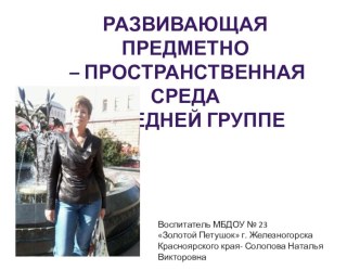 Организация предметно - развивающей среды в средней группе детского сада презентация к уроку (средняя группа)