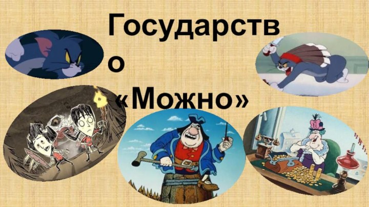 Государство «Можно»