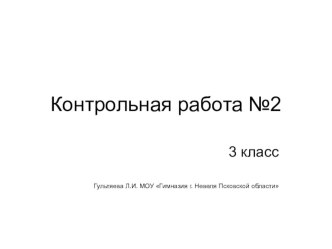 Контрольная работа по информатике №2 (3 класс) презентация к уроку по информатике (3 класс) по теме