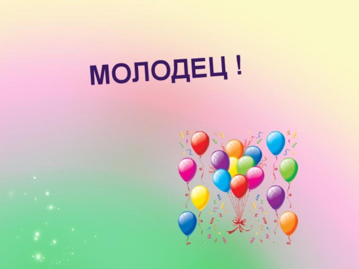 МОЛОДЕЦ !