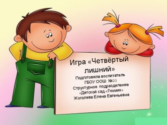 игра Четвертый лишний для детей 5-7 лет