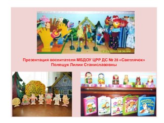 Театрализованная деятельность в первой младшей группе презентация к занятию (младшая группа)