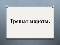 Зрительный диктант презентация к уроку по русскому языку