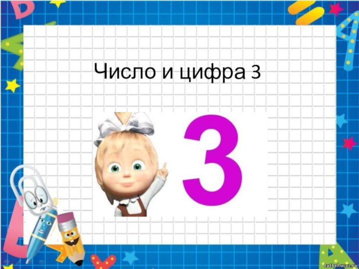 Число и цифра 3