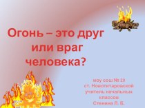 Огонь-это друг или враг человека? классный час (2 класс) по теме