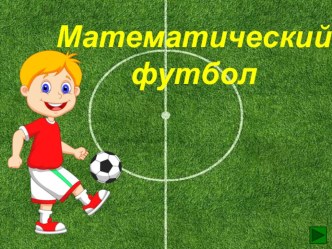 Математический футбол