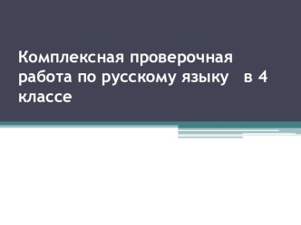 Комплексная проверочная работа по русскому языку 4 класс презентация к уроку по русскому языку (4 класс)