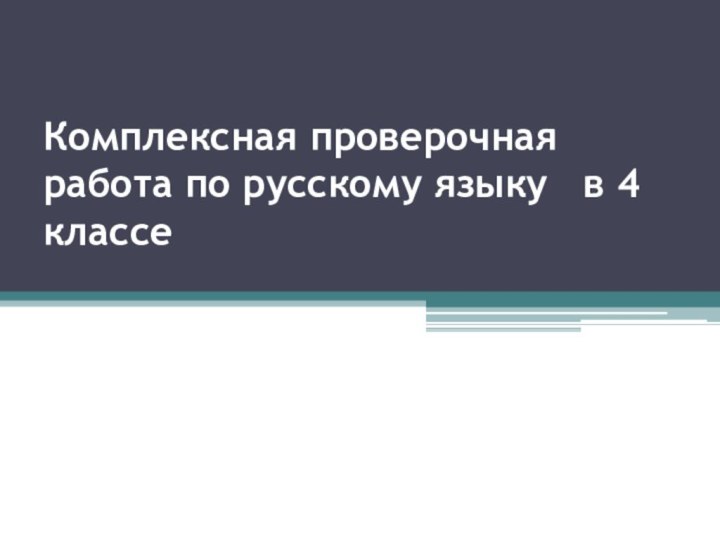 Комплексная проверочная работа по русскому языку  в 4  классе