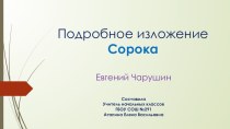 Подробное изложение 3 класс УМК Школа России по Е. Чарушину Сорока презентация к уроку по русскому языку (3 класс) по теме