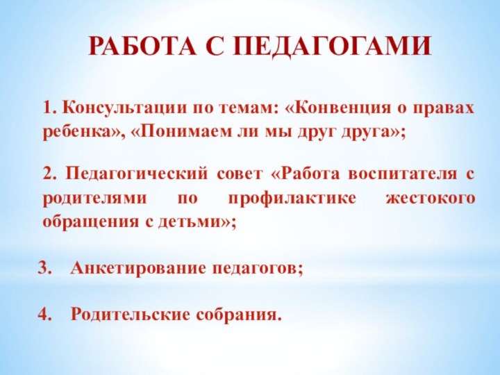 РАБОТА С ПЕДАГОГАМИ1. Консультации по темам: «Конвенция о правах ребенка», «Понимаем ли