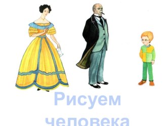 Рисуем человека презентация к уроку по изобразительному искусству (изо) по теме