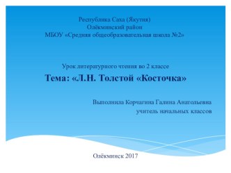 Урок литературного чтения во 2-м классе Л.Н. Толстой. Косточка (Программа Планета знаний) план-конспект урока по чтению (2 класс)