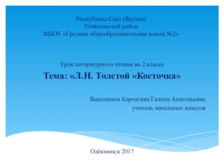 Республика Саха (Якутия) Олёкминский район МБОУ «Средняя общеобразовательная школа №2»Урок литературного чтения