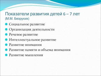 показатели развития детей 6-7 лет презентация к уроку по теме