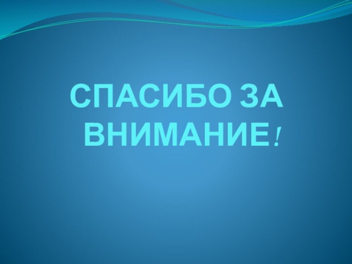 СПАСИБО ЗА ВНИМАНИЕ!