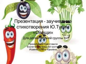 Презентация - Заучивание стихотворения Ю. Тувим Овощи презентация к уроку по развитию речи (средняя группа)