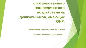 Презентация Использование приемов компьютерно-опосредованного логопедического воздействия на дошкольников , имеющих ОНР презентация по логопедии