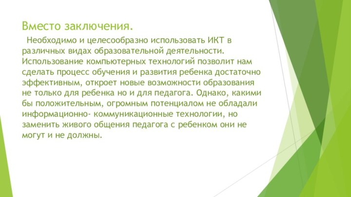 Вместо заключения. Необходимо и целесообразно использовать ИКТ в различных видах образовательной деятельности.