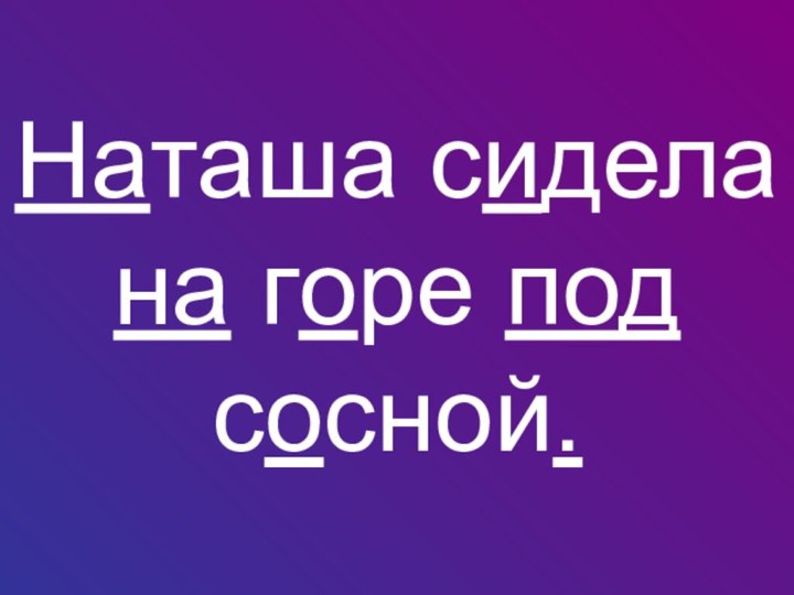 Наташа сидела на горе под сосной.