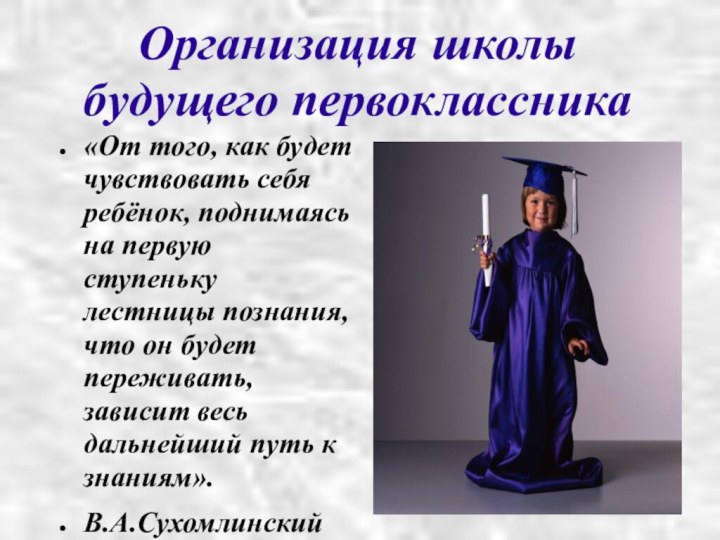 Организация школы будущего первоклассника«От того, как будет чувствовать себя ребёнок, поднимаясь на